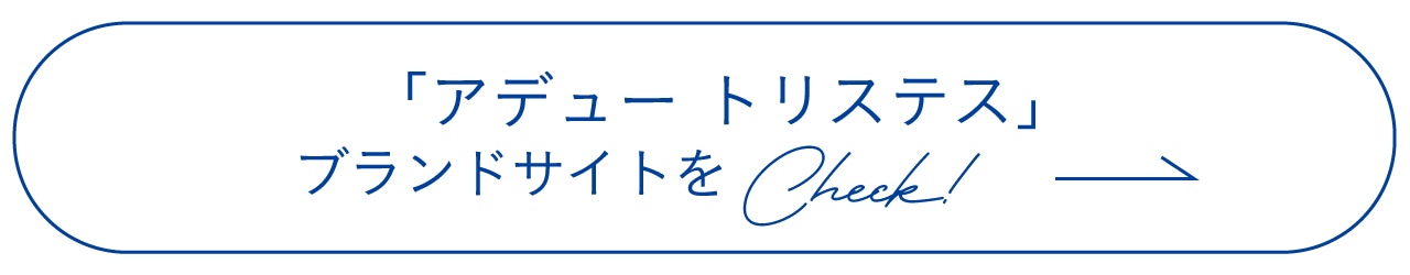 「アデュー トリステス」ブランドサイトをCheck!