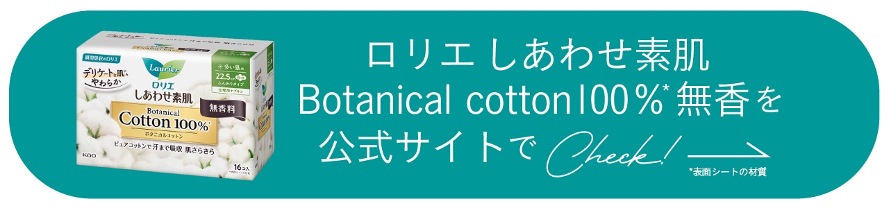 ロリエしあわせ素肌 Botanical cotton100％無香を公式サイトでCheck!
