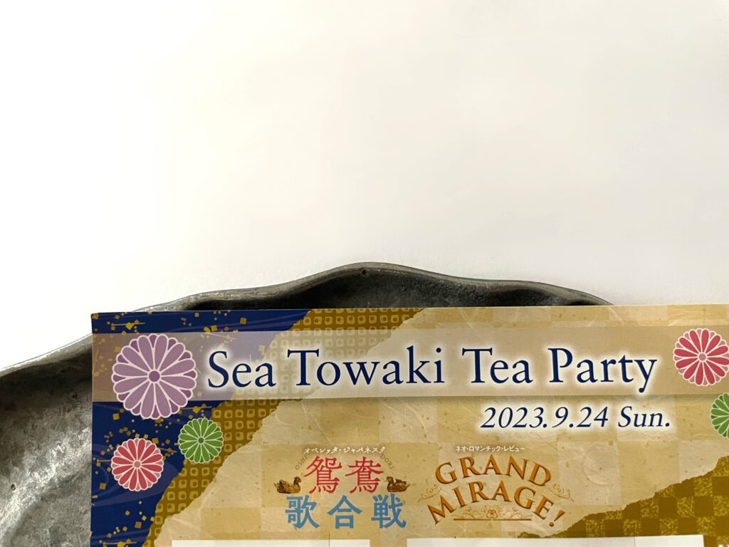 永久輝せあ　Tea Party　お茶会　2023年9月