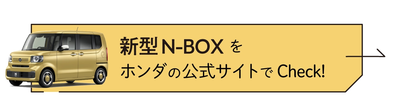 新型N-BOXをホンダの公式サイトでcheck