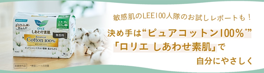 敏感肌のLEE100人隊のお試しレポートも！決め手はピュアコットン100％「ロリエ しあわせ素肌」で自分にやさしく