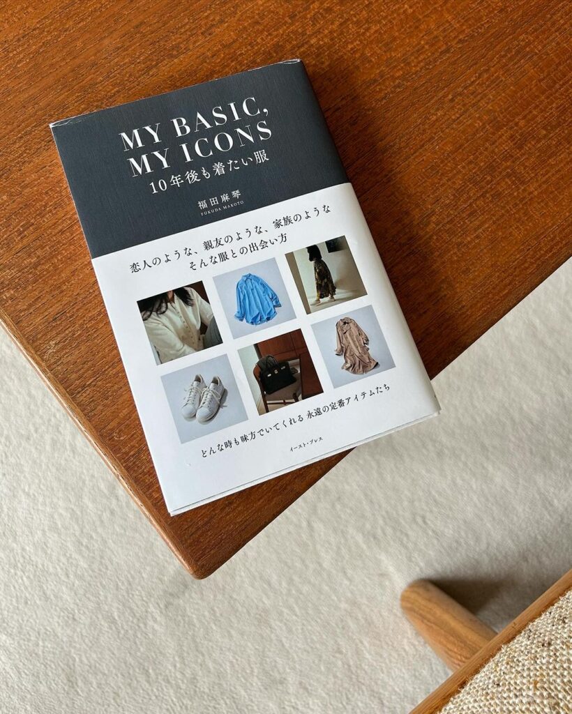 スタイリスト福田麻琴さんの本『MY BASIC,MY ICONS　10年後も着たい服』