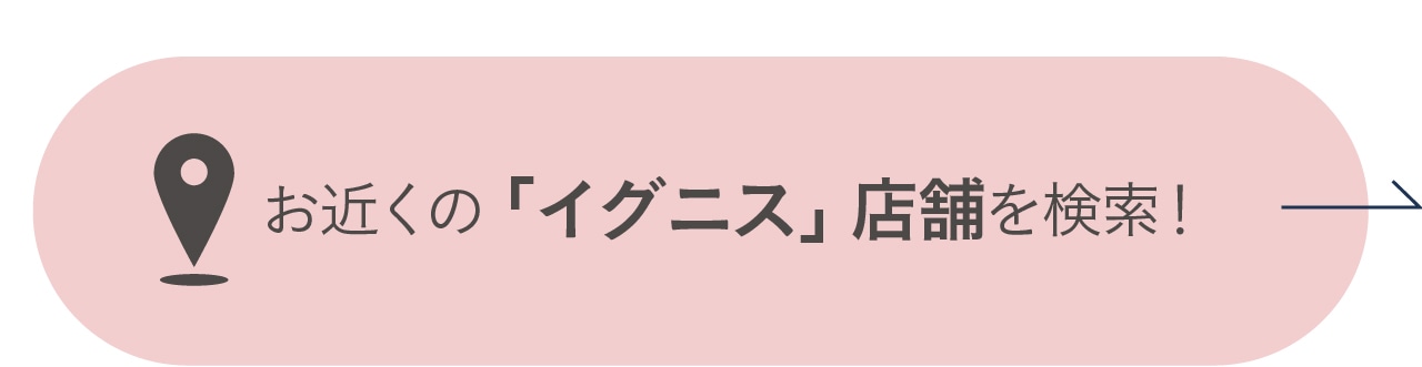 お近くの「イグニス」お取扱店舗を検索！