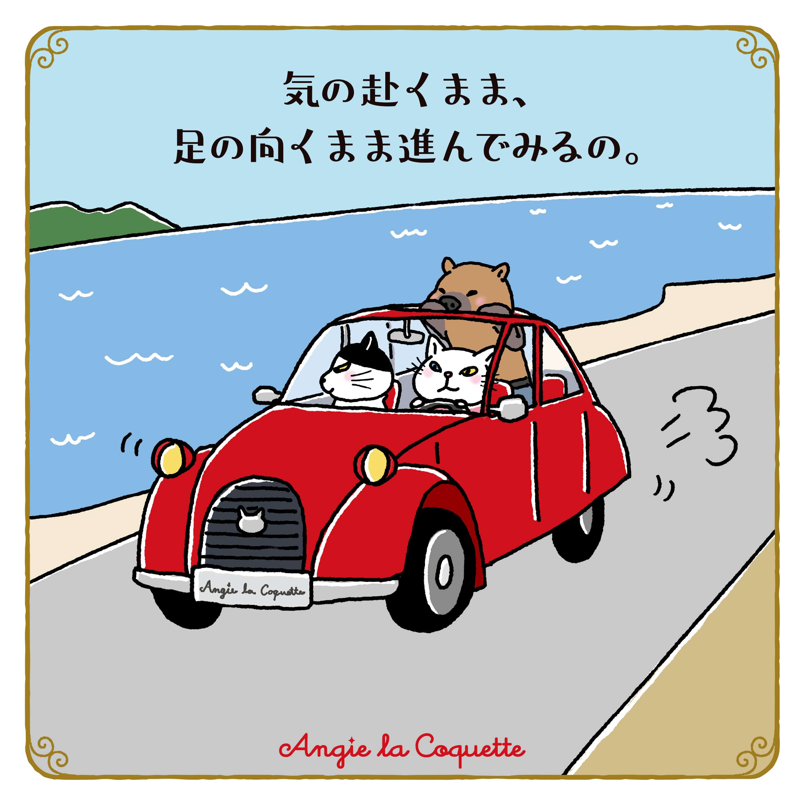 アンジー「気の赴くまま、足の向くまま進んでみるの。」 アンジー「気の赴くまま、足の向くまま進んでみるの。」