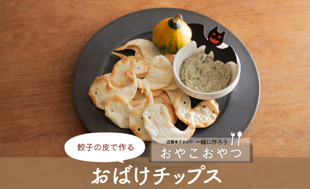 餃子の皮で作る「おばけチップス」レシピ／近藤幸子さんの「おやこおやつ」