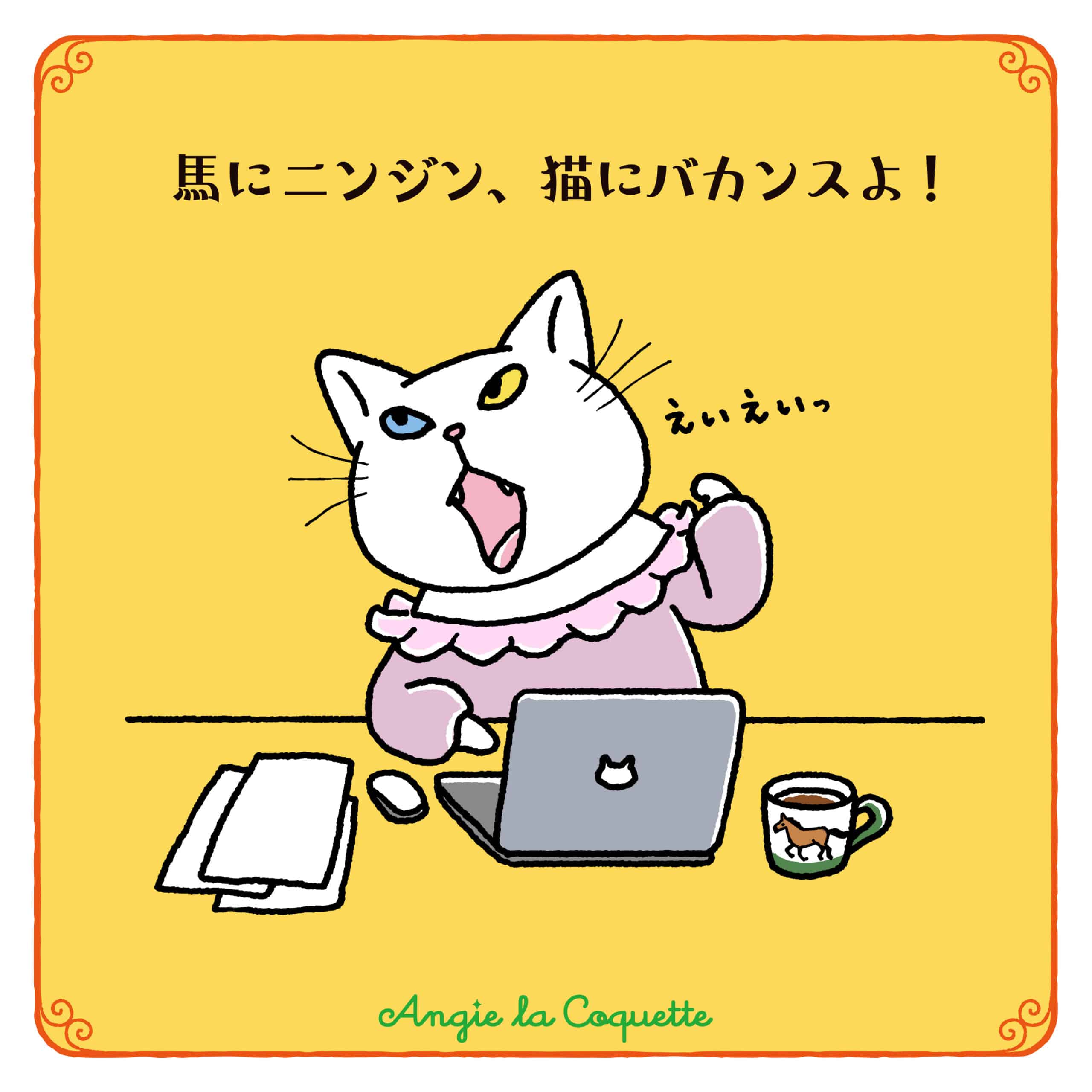 アンジー「馬にニンジン、猫にバカンスよ！」