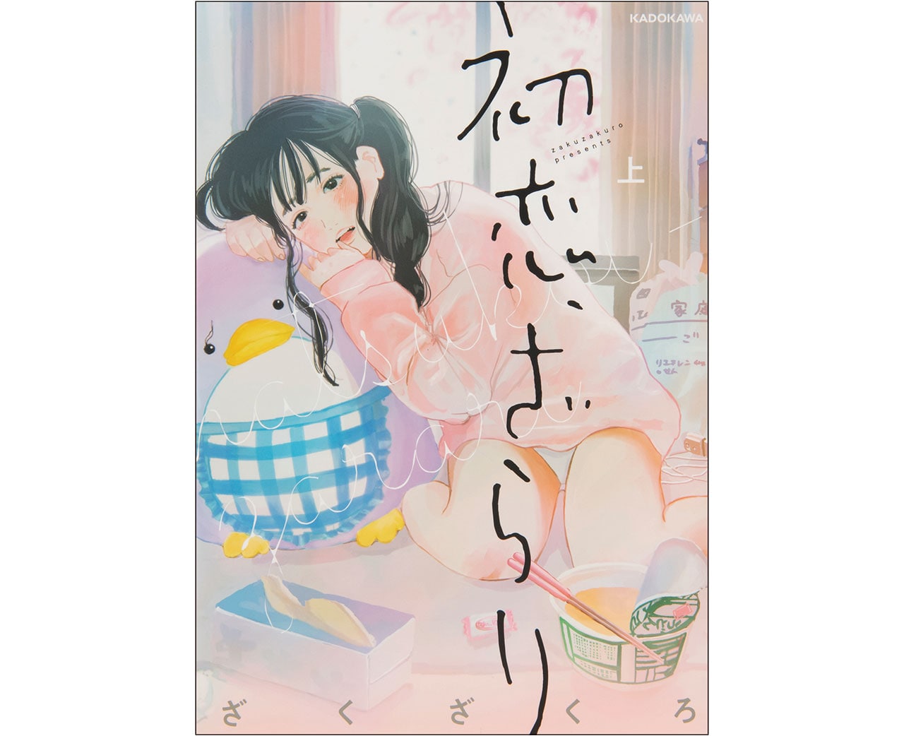 『初恋、ざらり』　ざくざくろ・著　全2巻　KADOKAWA　￥1100