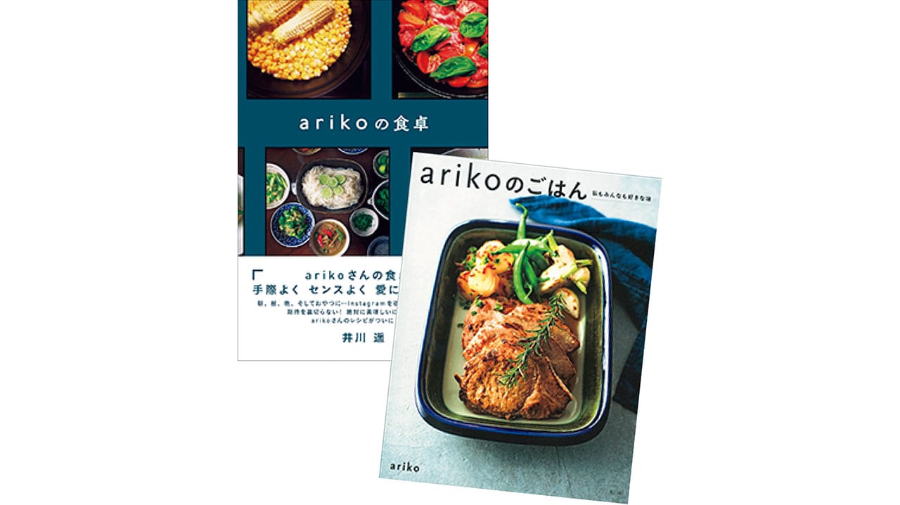料理本も多数出版　arikoさん