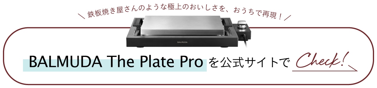 BALMUDA The Plate Proを公式サイトでCheck!