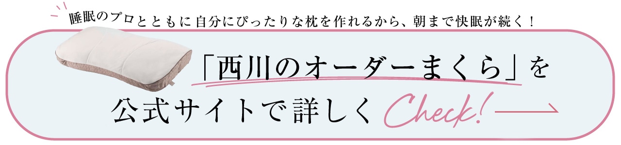 「西川のオーダーまくら」を公式サイトで詳しくCheck!