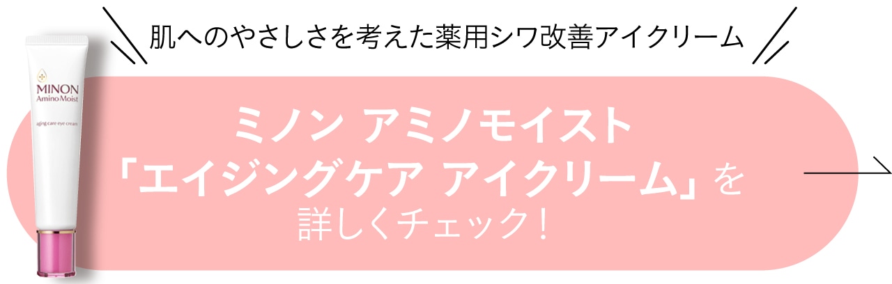 ミノン アミノモイスト「エイジングケア アイクリーム」をチェック！