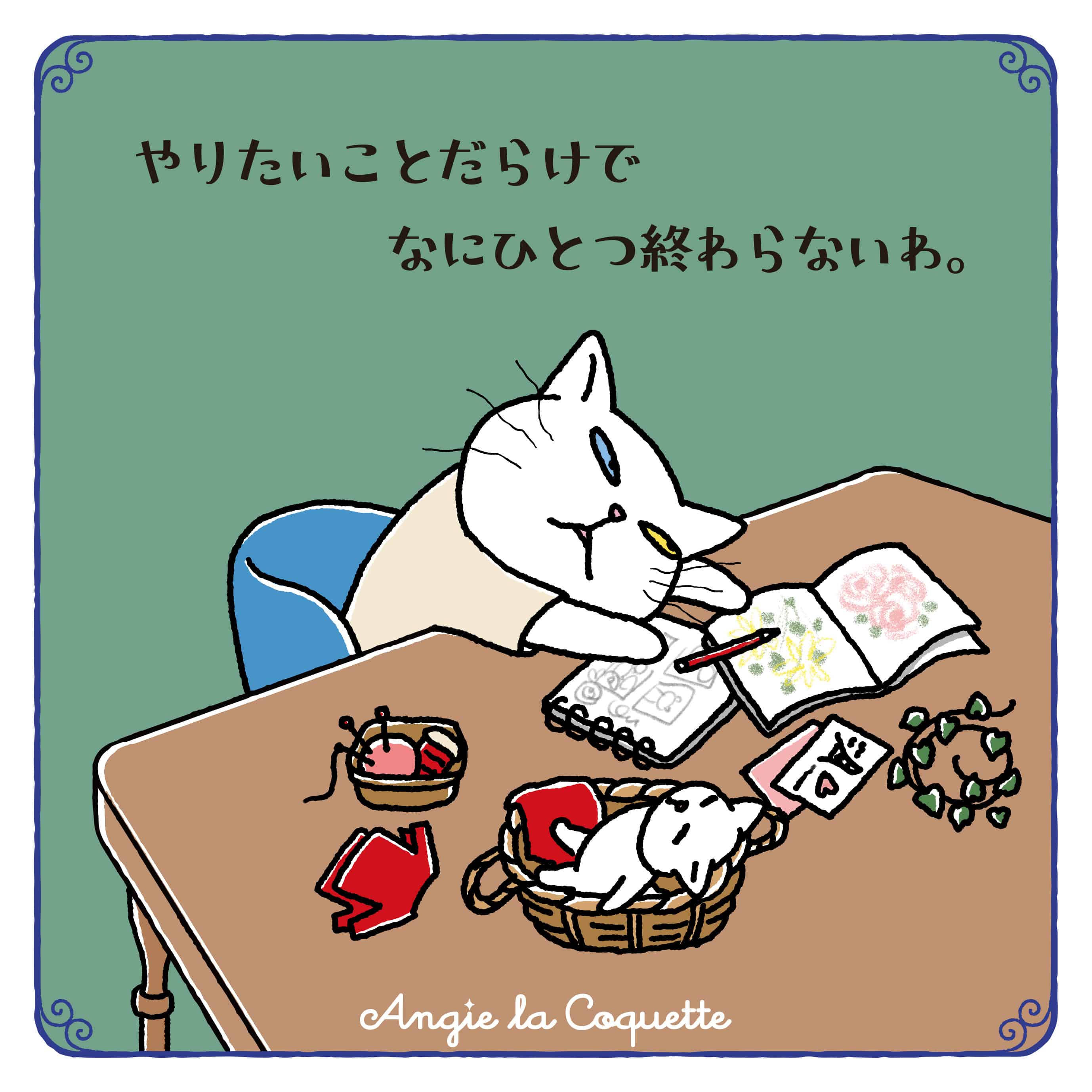 アンジー「やりたいことだらけでなにひとつ終わらないわ。」