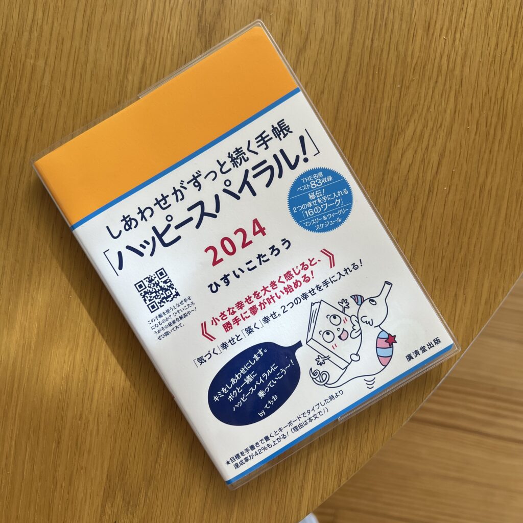 2024年はひすいこたろうさんの手帳を | LEE