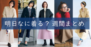 明日なに着る1120