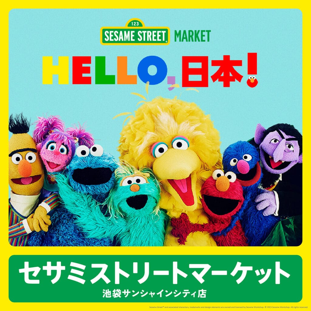 世界唯一のオフィシャルストア「セサミストリートマーケット」が東京