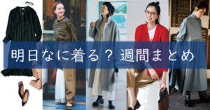 明日なに着る1127TOP
