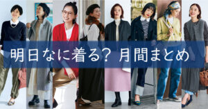 明日なに着る11月コーデまとめ