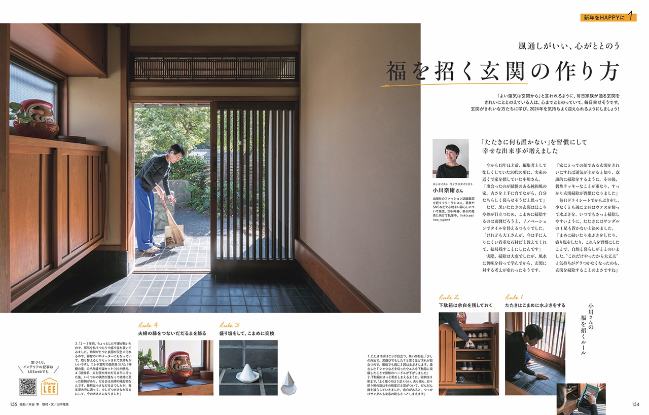 写真：LEE1・2月号「福を招く玄関の作り方」特集のページ
