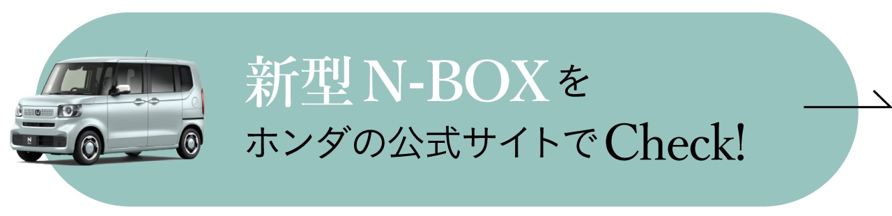 新型N-BOXをホンダの公式サイトでcheck