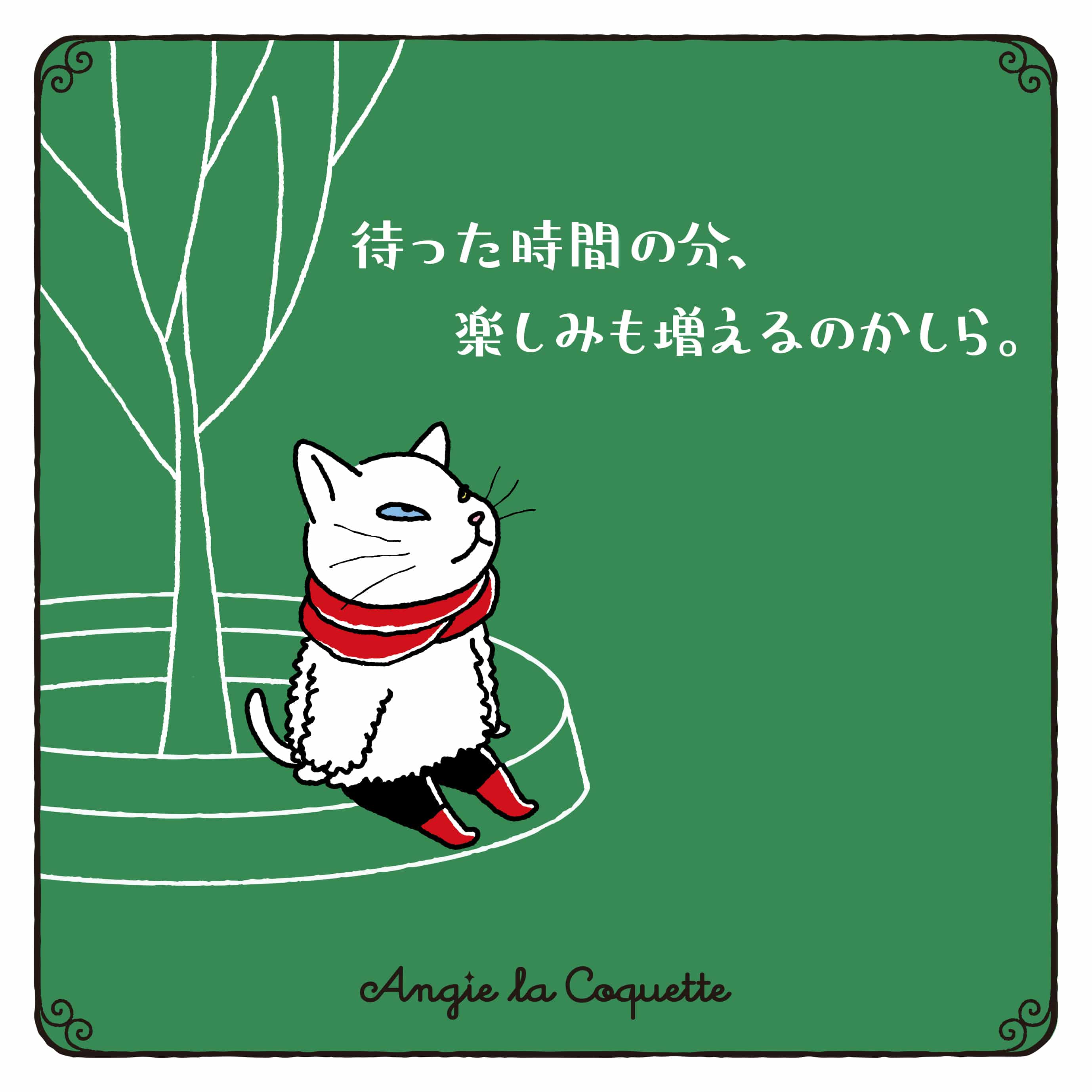 アンジー「待った時間の分、楽しみも増えるのかしら。」 アンジー「待った時間の分、楽しみも増えるのかしら。」