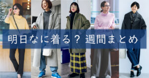 明日なに着る週間まとめ1204TOP