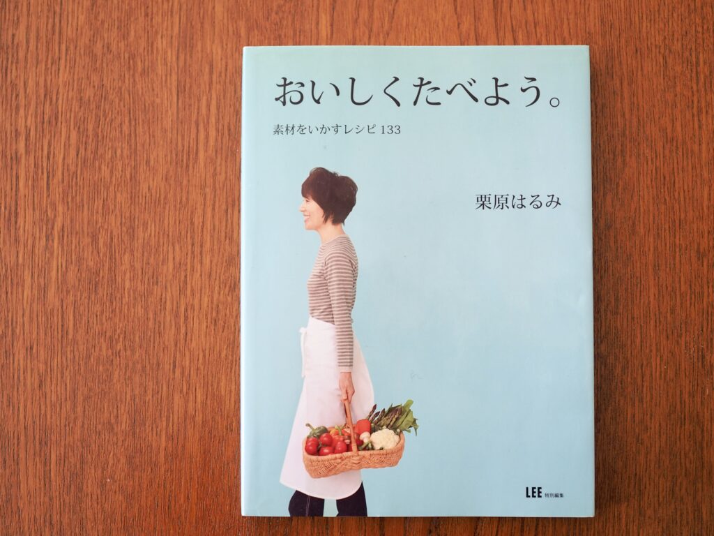 LEEレシピ　栗原はるみ　おうちごはん　レシピ本