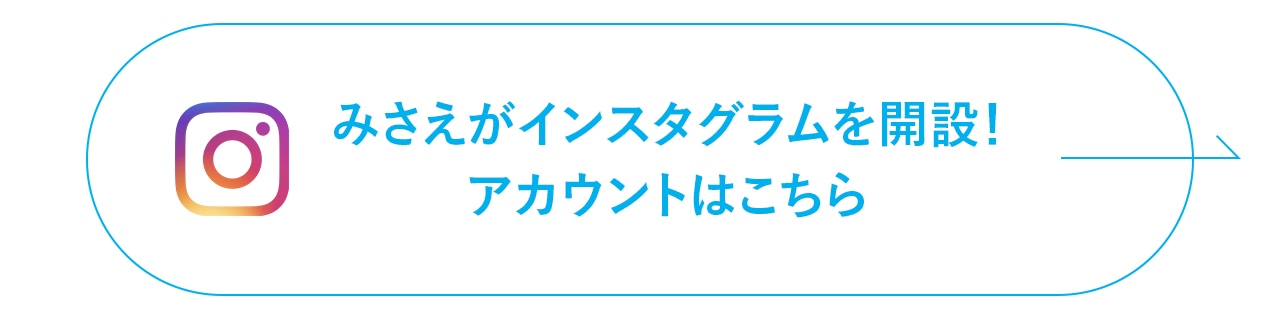 みさえがインスタグラムを開設！アカウントはこちら