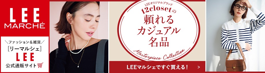 12closetの頼れるカジュアル名品 LEEマルシェですぐ買える！