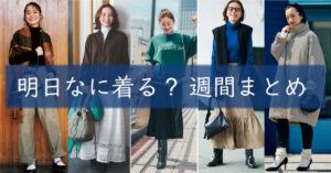 明日なに着る1211TOP