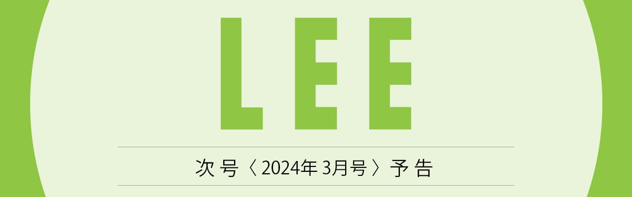 LEE次号予告2024年3月号