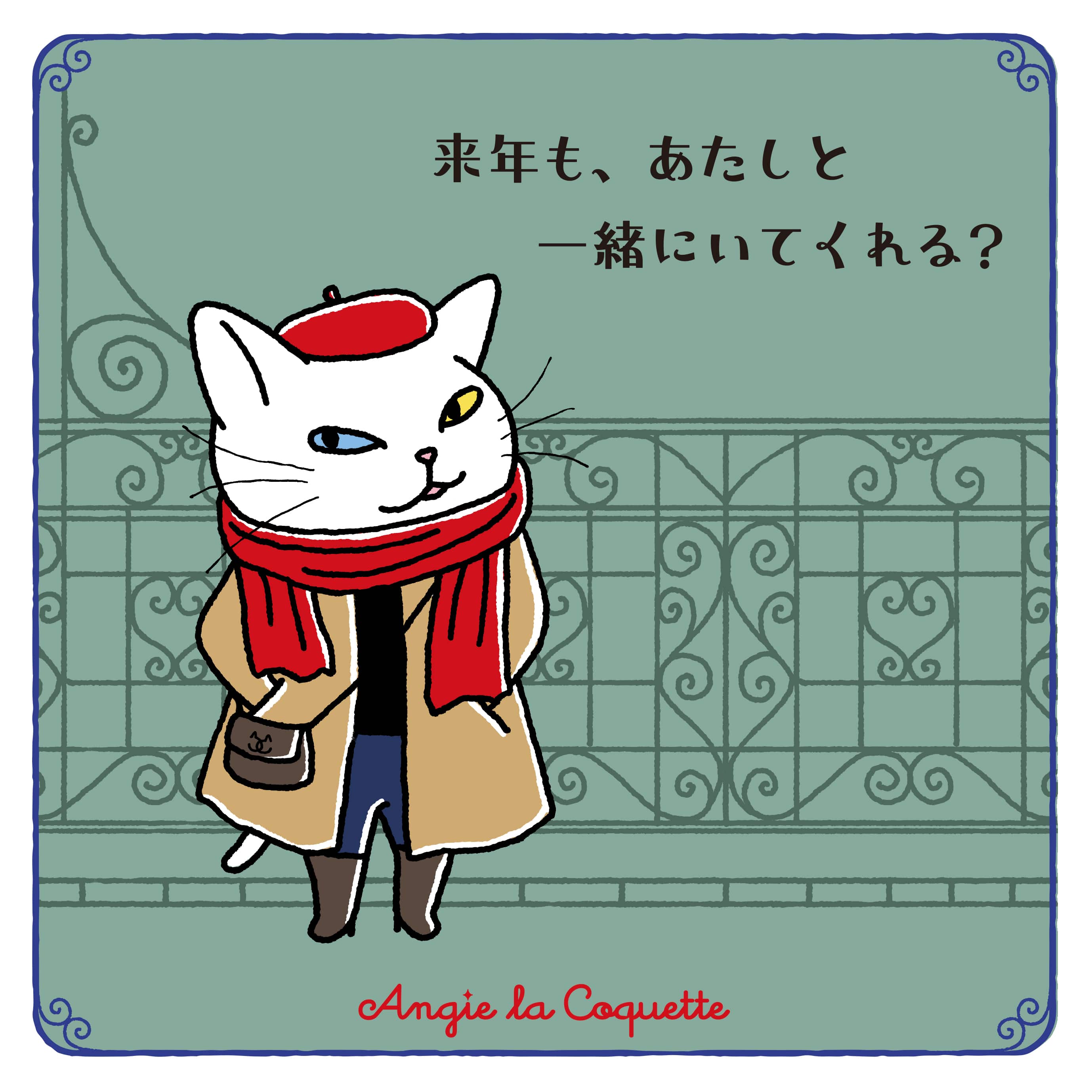 アンジー「来年も、あたしと一緒にいてくれる？」