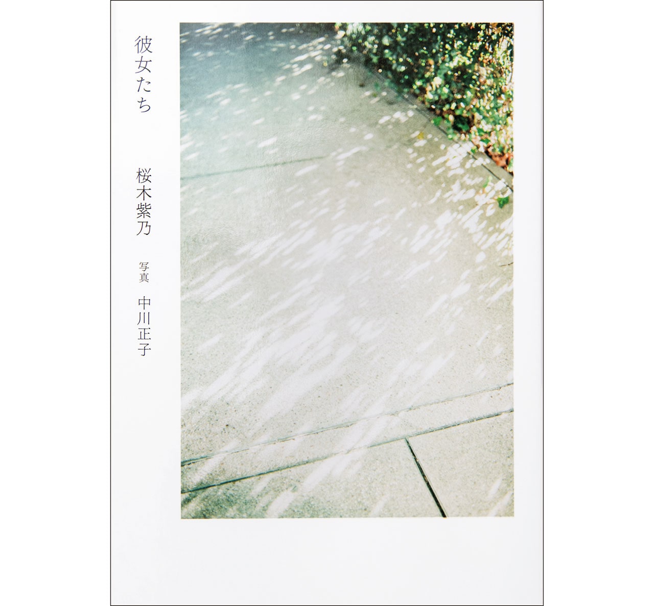 『彼女たち』桜木紫乃（著）　中川正子（写真）　￥1650　KADOKAWA