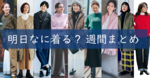 12月まとめ明日なに着る