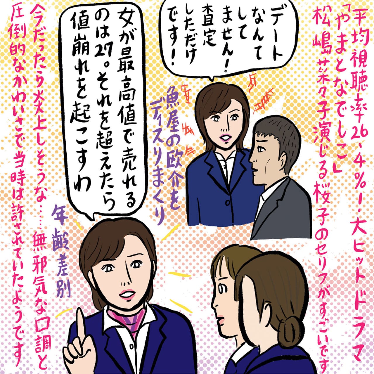 平均視聴率26.4％！大ヒットドラマ「やまとなでしこ」　松嶋菜々子演じる桜子のセリフがすごいです　デートなんてしてません！　査定しただけです！　魚屋の欧介をディスりまくり　女が最高値で売れるのは27。それを超えたら値崩れを起こすわ　年齢差別　今だったら炎上しそうな……　無邪気な口調と圧倒的なかわいさで当時は許されていたようです