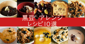 アイキャッチ写真：黒豆アレンジレシピ10選