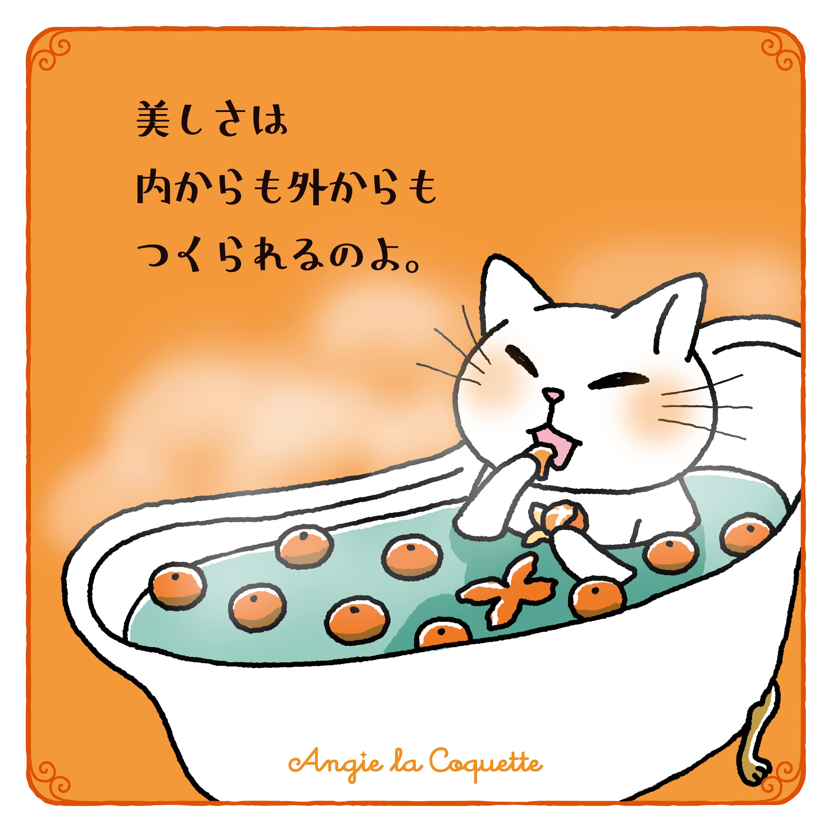 アンジー「美しさは内からも外からもつくられるのよ。」 アンジー「美しさは内からも外からもつくられるのよ。」