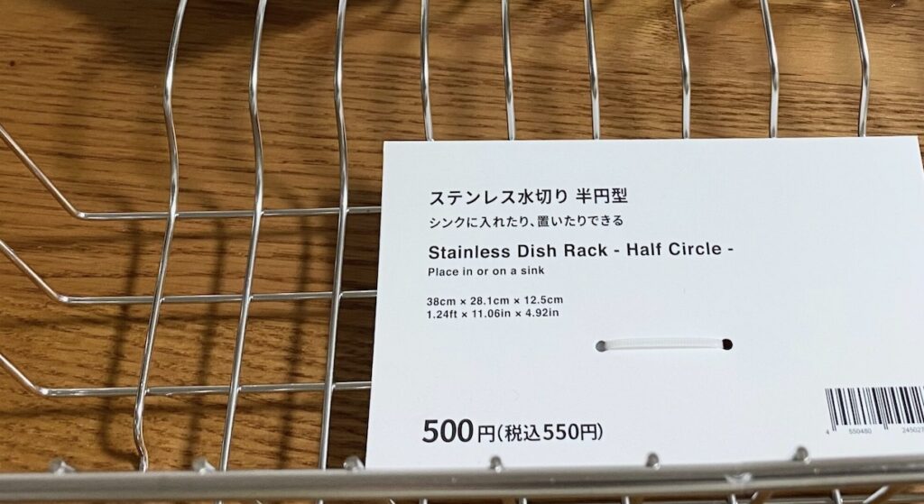 【Standard Productsでお買い物】1人目：ステンレス水切り 半円型（550円）　価格