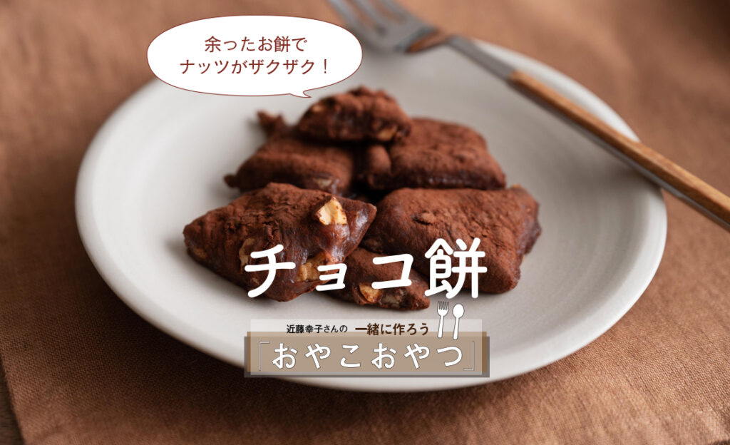 余ったお餅で「ナッツがザクザク！チョコ餅」レシピ／近藤幸子さんの「おやこおやつ」