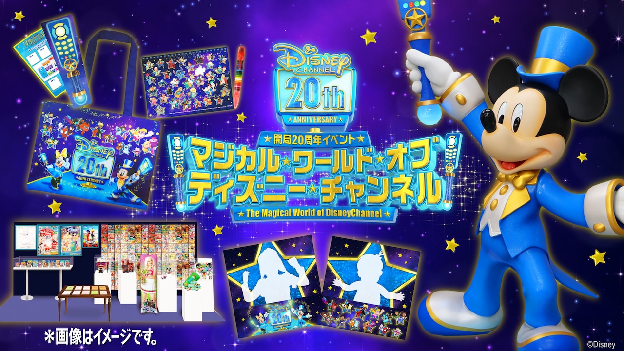 ディズニー・チャンネル」のイベントが東京・名古屋・大阪で開催！ | LEE