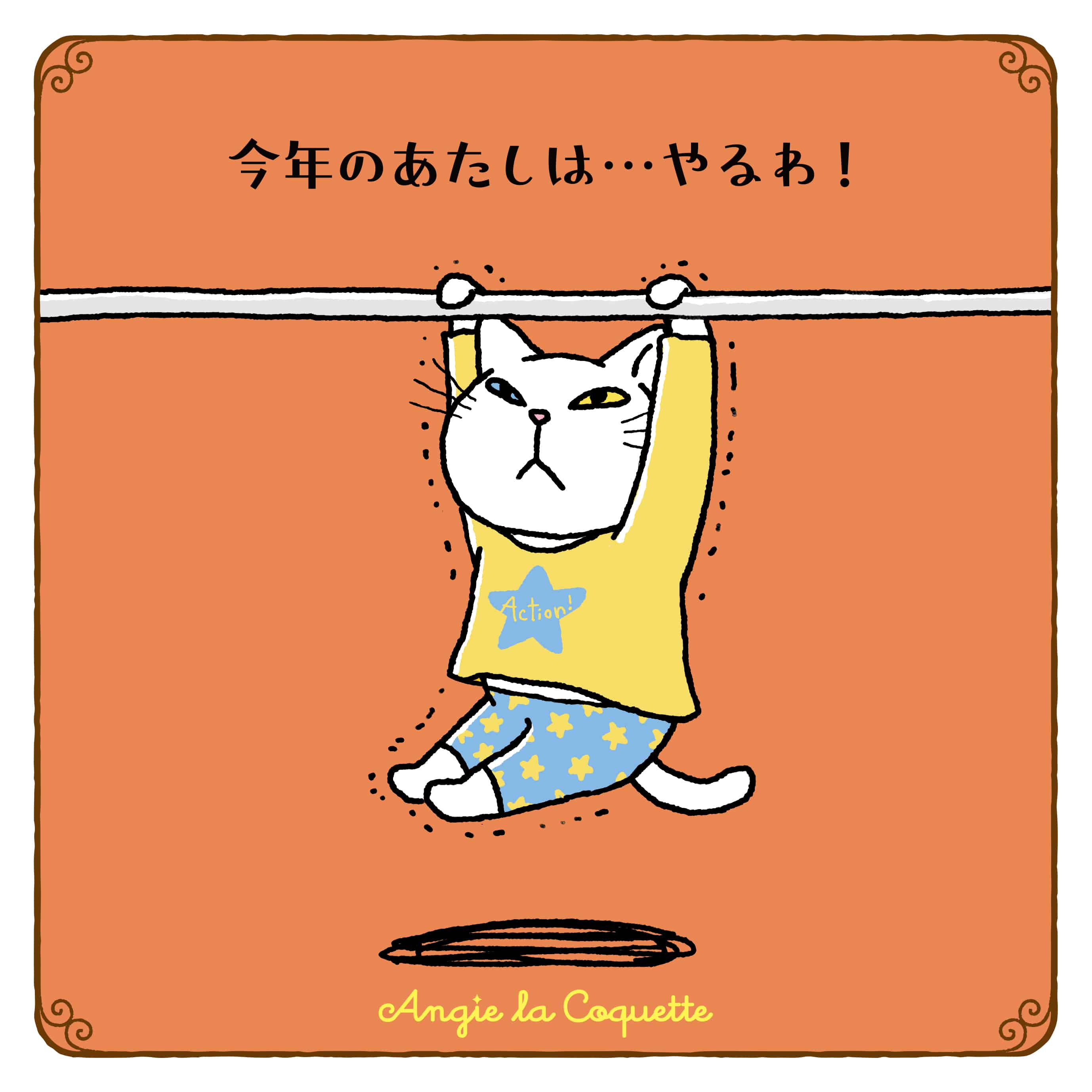 アンジー「今年のあたしは…やるわ！」