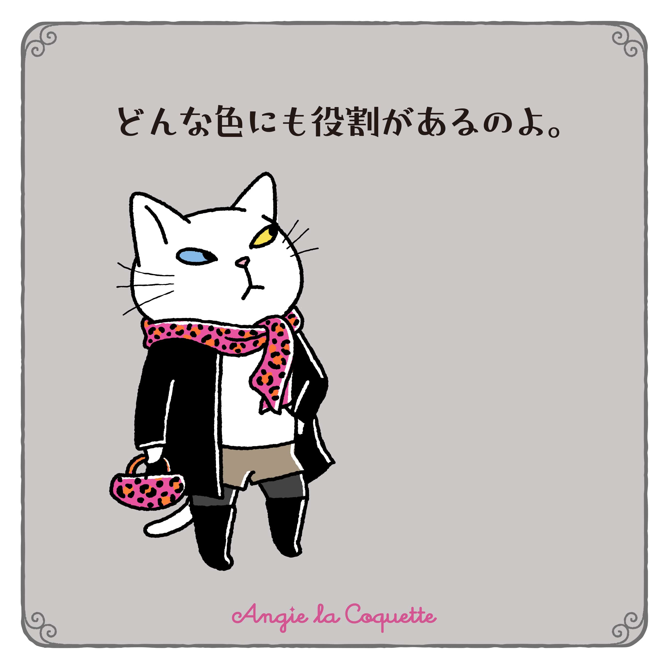 アンジー「どんな色にも役割があるのよ。」