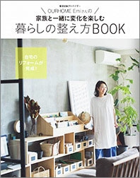 2019年8月号 60P別冊「OURHOME Emiさんの家族と一緒に変化を楽しむ暮らしの整え方BOOK」