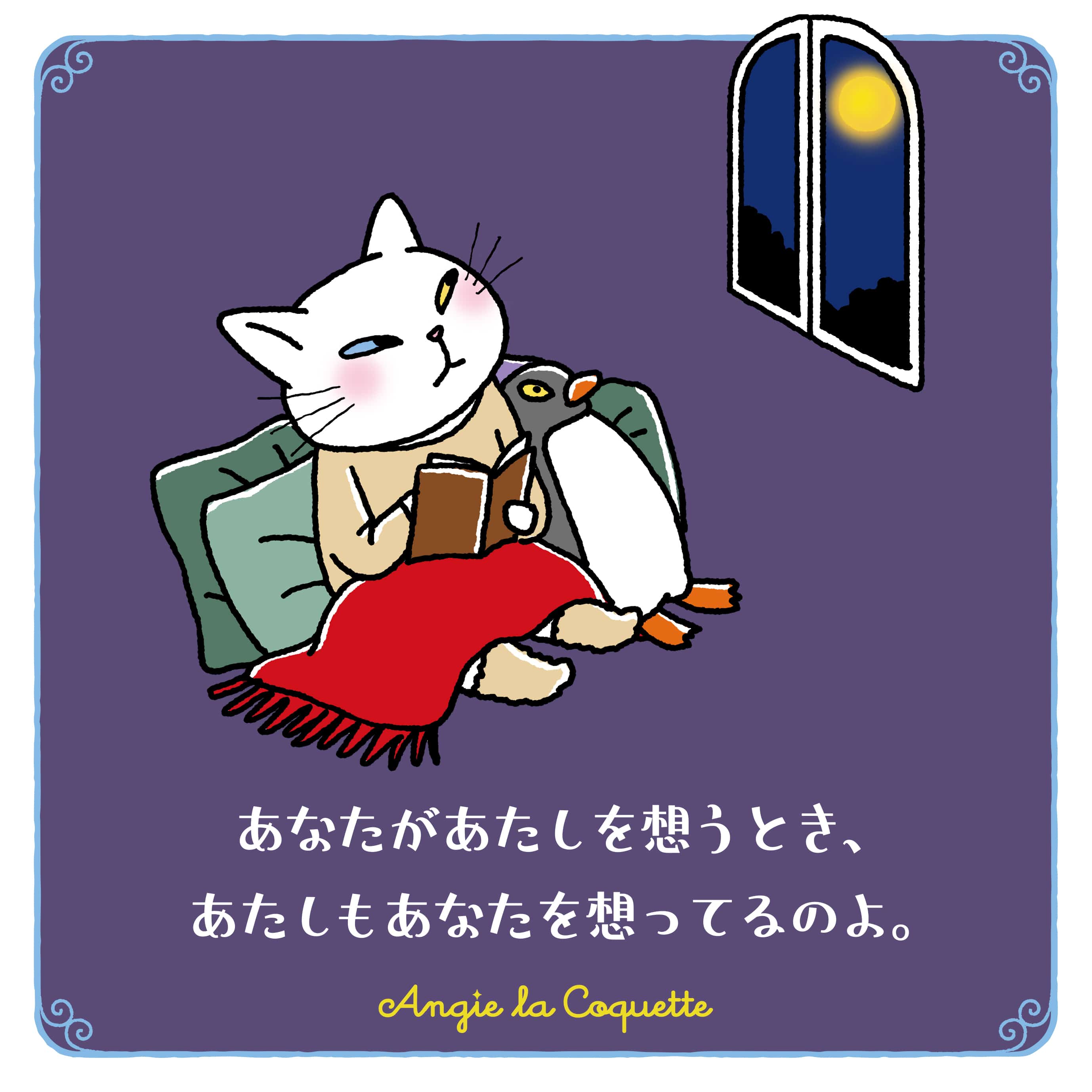 アンジー「あなたがあたしを想うとき、あたしもあなたを想ってるのよ。」