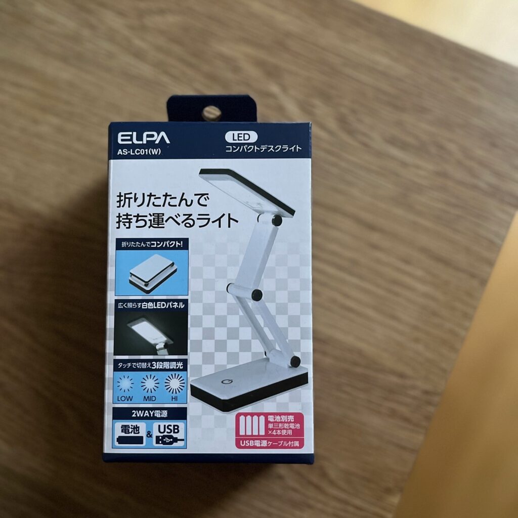 ELPA】折りたたんで持ち運べる、デスクライトを買いました。 LEE