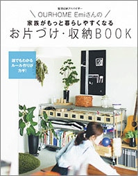2017年6月号 60P別冊「OURHOMEEmiさんの家族がもっと暮らしやすくなるお片づけ・収納BOOK」
