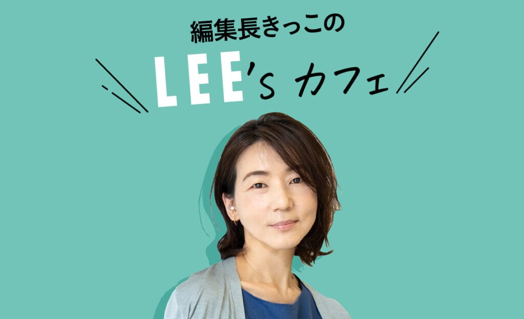 LEE編集長きっこ