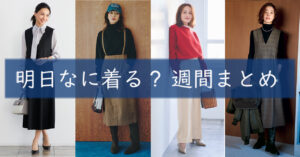 明日なに着る週間まとめ0219