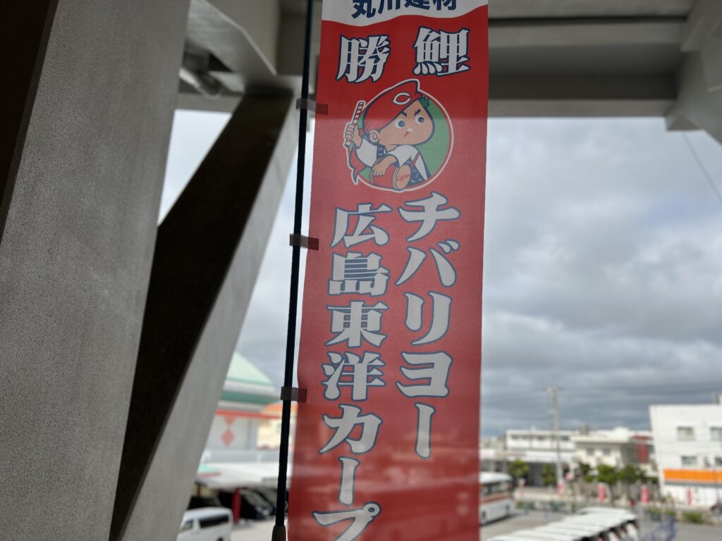 野球オープン戦　沖縄　2024　広島カープ対読売ジャイアンツ
