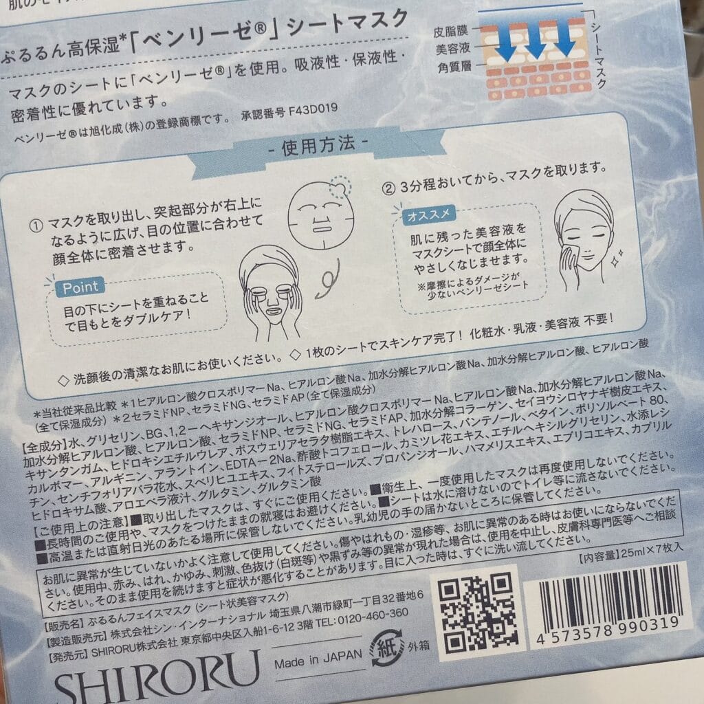 SHIRORU シートマスク　成分