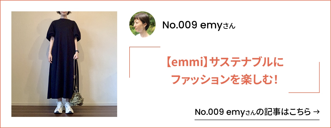 009 emyさんのブログをチェック！「【emmi】サステナブルにファッションを楽しむ！」